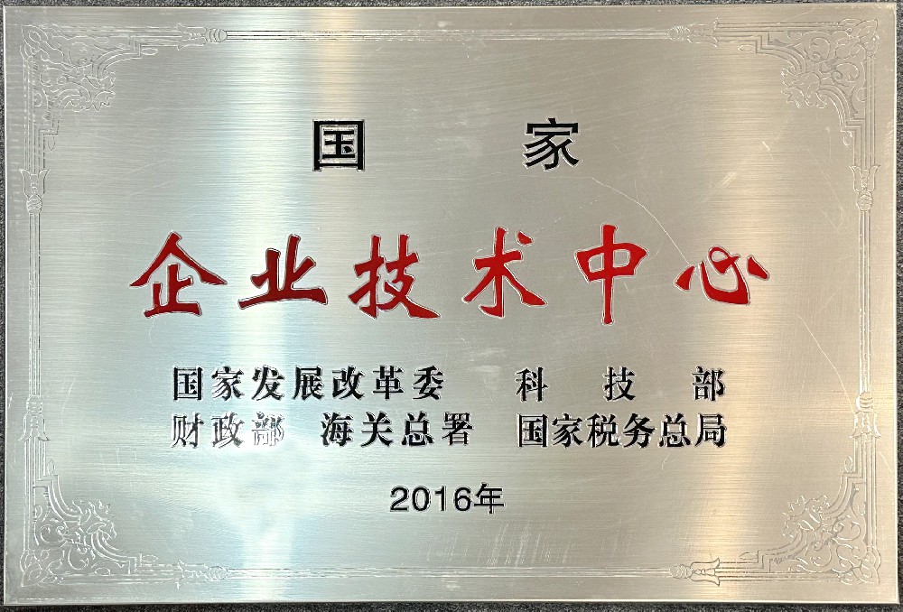 國家企業技術中心2副本.jpg