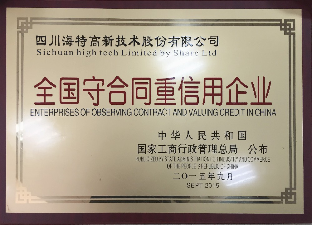 2015.9全國守合同重信用企業.jpg