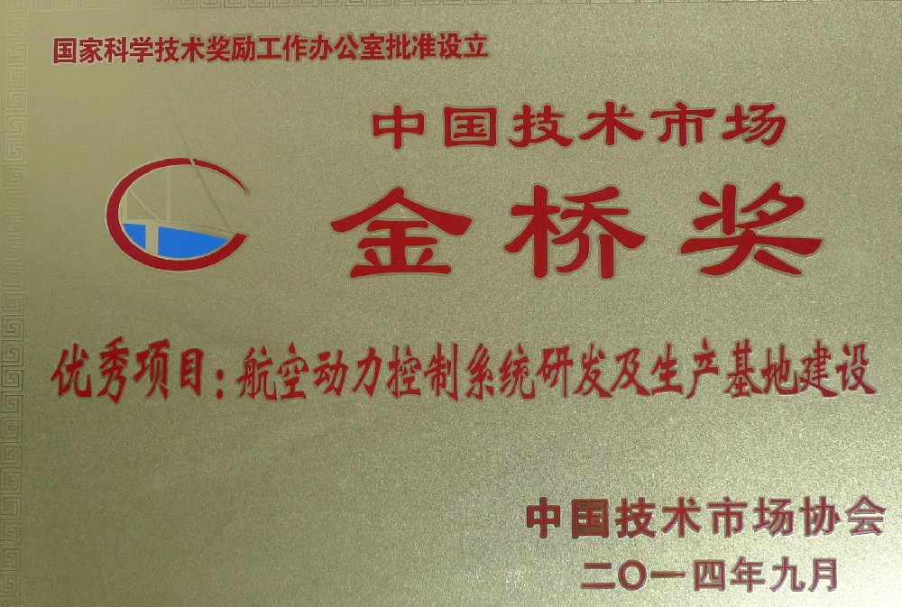 2014中國技術金橋獎（亞美）.JPG