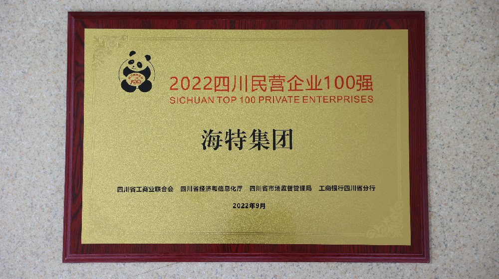 2022四川省民營企業一百強.jpg
