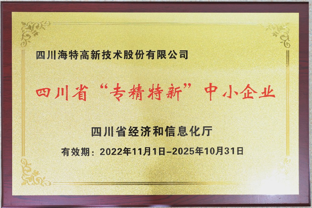 海特高新-四川省專精特新中小企業.jpg